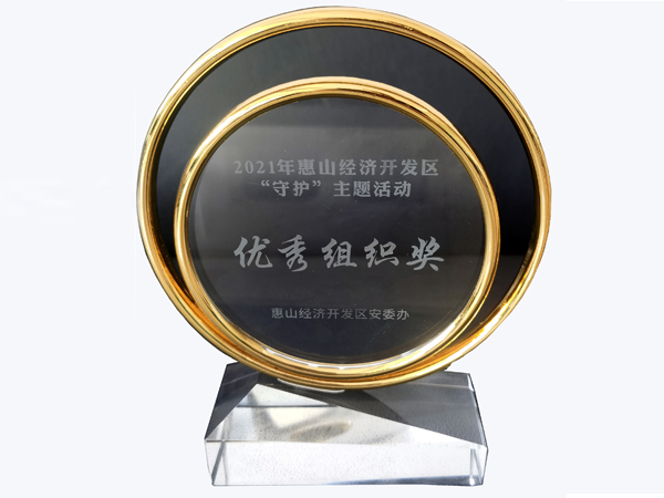2021年惠山经济开发区“守护”主题活动优秀组织奖
